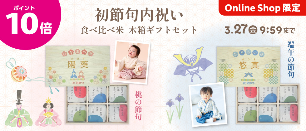 初節句内祝い『食べ比べ米木箱ギフトセット』ポイント10倍