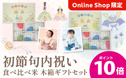 初節句内祝い『食べ比べ米木箱ギフトセット』ポイント10倍