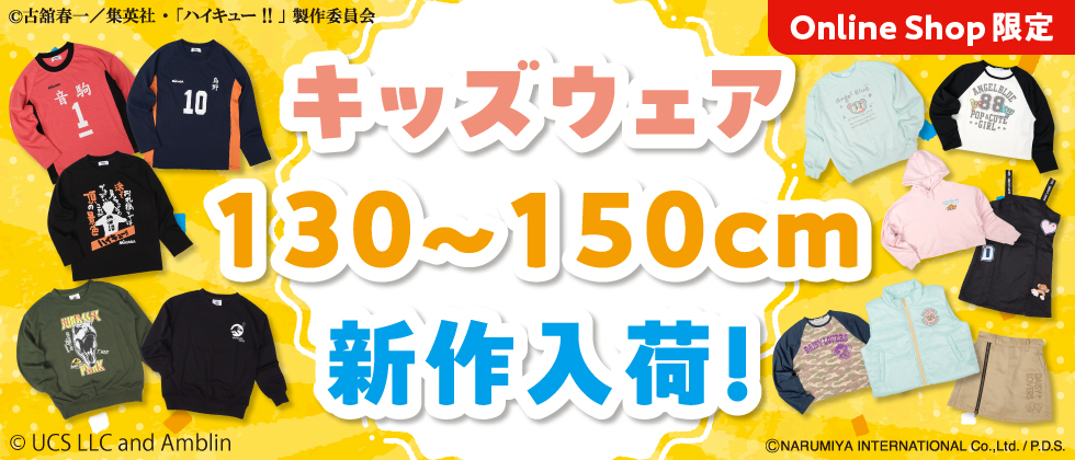 130～150cm キッズウェア　新作入荷