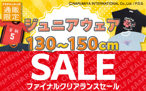 【お買得！】ジュニアウェア(130~150cm）