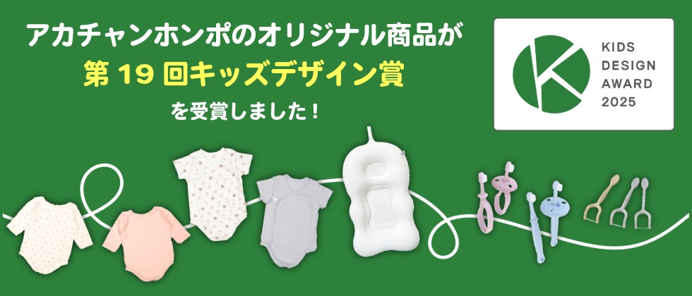 第19回「キッズデザイン賞」 KIDS DESIGN AWARD 2025 受賞商品