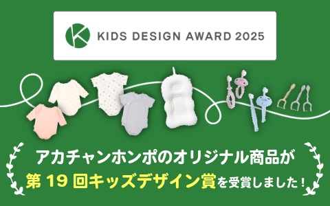 第19回「キッズデザイン賞」 KIDS DESIGN AWARD 2025 受賞商品
