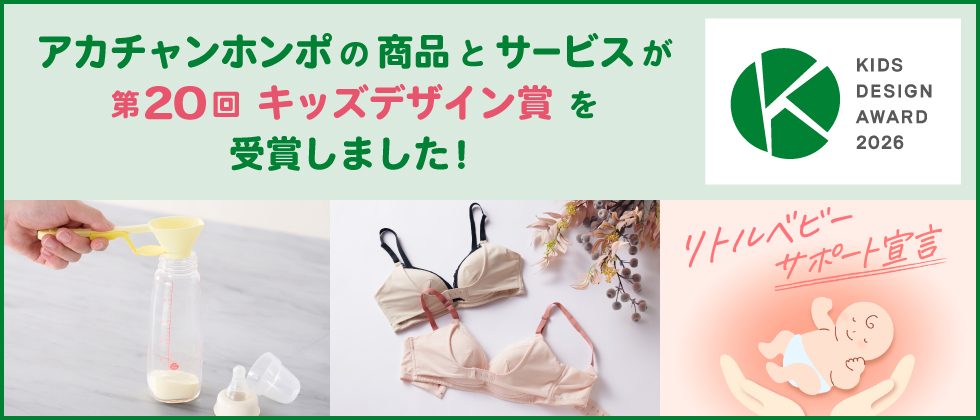 第20回「キッズデザイン賞」 KIDS DESIGN AWARD 2026 受賞商品