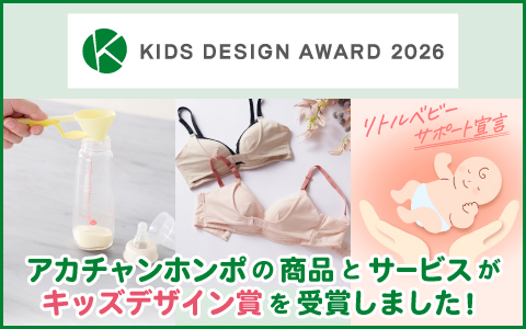 第20回「キッズデザイン賞」 KIDS DESIGN AWARD 2026 受賞商品