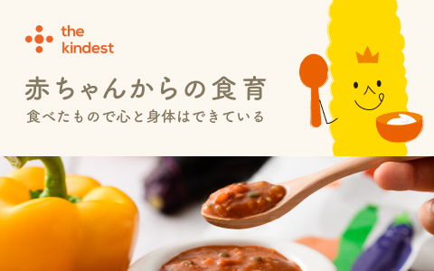 the kindest(カインデスト) 赤ちゃんからの食育＞＞＞