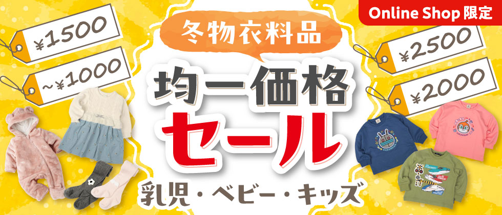 冬物衣料品 均一価格セール