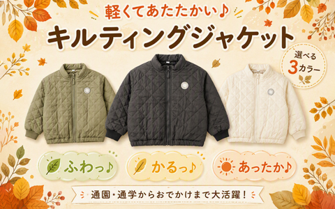 「軽くてあたたかい」キルティングジャケット