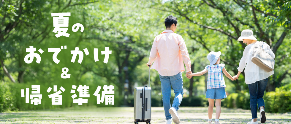 夏のおでかけ＆帰省準備