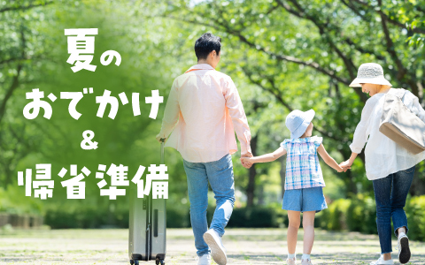 夏のおでかけ＆帰省準備