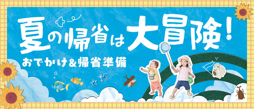 夏のおでかけ＆帰省準備 第2弾