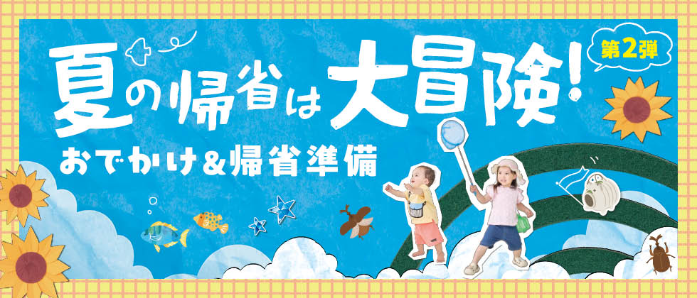 夏のおでかけ＆帰省準備【第2弾】