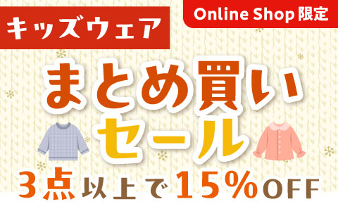 【お買い得！】キッズトップス・ボトム・はおり（3点以上で15％OFF）