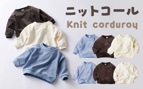 『秋冬のおでかけにおすすめ！』長袖トレーナー　ニットコール