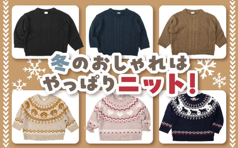 『冬のおしゃれはやっぱりニット！』ベビー・キッズ ニットトップス
