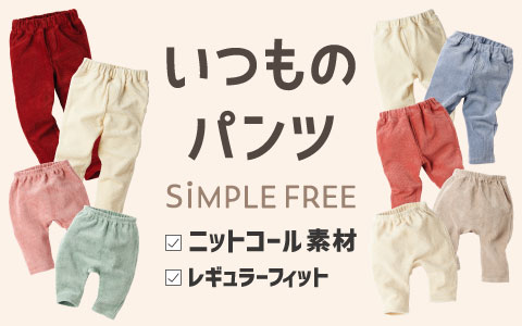 いつものパンツ ニットコール素材