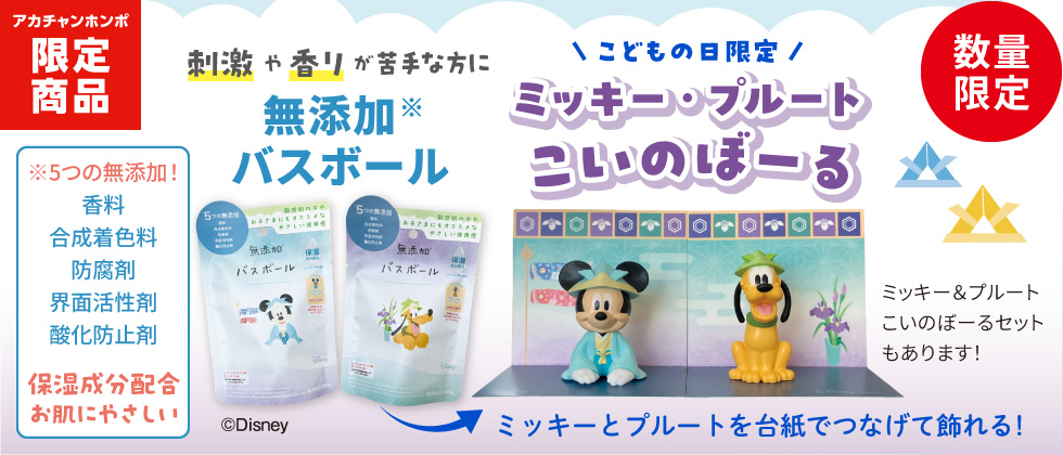 無添加バスボール こいのぼーる こどもの日限定！