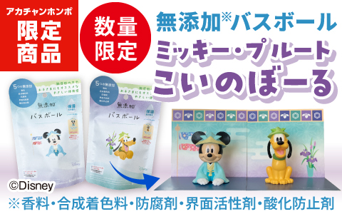 無添加バスボール こいのぼーる こどもの日限定！