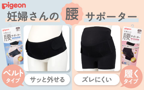 [リニューアル新登場！]妊婦さんの腰サポーター