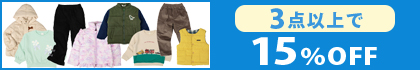 対象の「キッズトップス・ボトム・はおり」（3点以上15％OFF）
