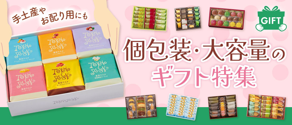 個包装・大容量のギフト特集
