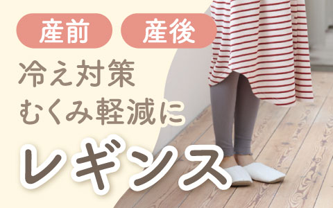 『産前・産後冷え対策むくみ軽減に』マタニティレギンス