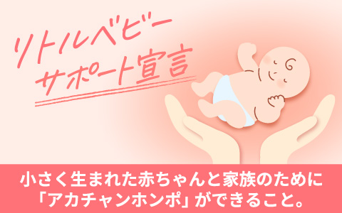 小さく生まれた赤ちゃんのためのに