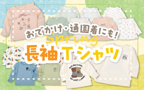 『おでかけ・通園着にも！』長袖Tシャツ