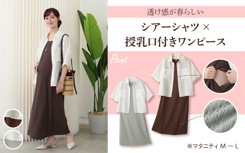 『透け感が春らしい』シアーシャツ×授乳口付きワンピース