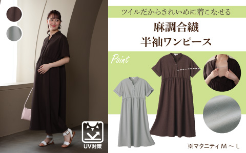 『ツイルだからきれいめに着こなせる』麻調合繊　半袖ワンピース