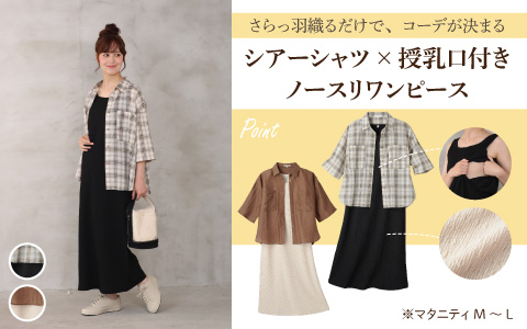 『さらっと羽織るだけで、コーデが決まる』シアーシャツ×授乳口付きノースリワンピース