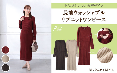 『上品でシンプルなデザイン』長袖ウォッシャブルリブニットワンピース
