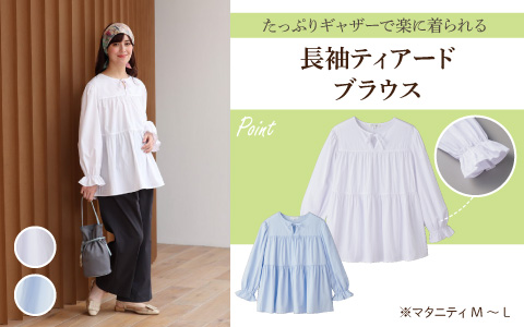 『たっぷりギャザーで楽に着られる』長袖ティアードブラウス