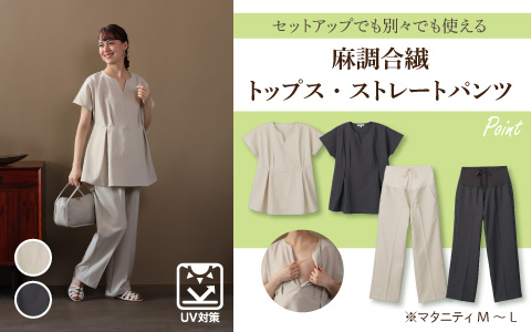 『セットアップでも別々でも使える』麻調合繊　トップス・ストレートパンツ