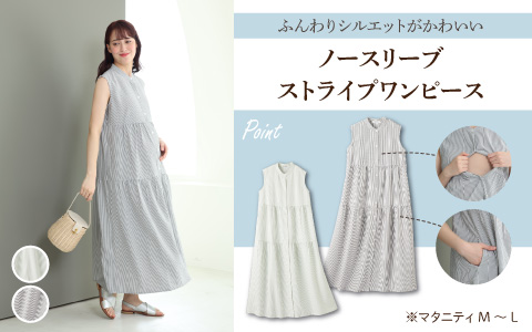 『ふんわりシルエットがかわいい』ノースリーブストライプワンピース