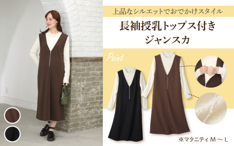『上品なシルエットでおでかけスタイル』長袖授乳トップス付きジャンスカ