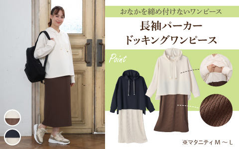 『おなかを締め付けないワンピース』長袖パーカードッキングワンピース