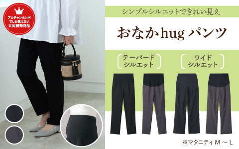 『シンプルシルエットできれい見え』おなかhugパンツ