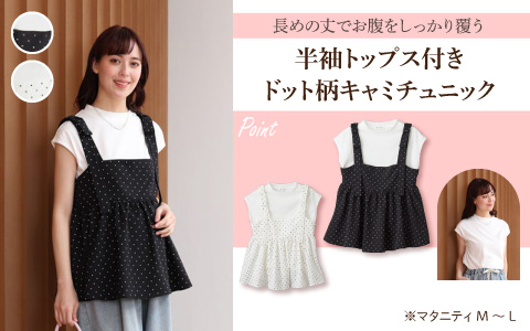 『長めの丈でお腹をしっかり覆う』半袖トップス付き ドット柄キャミチュニック