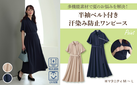 『多機能素材で夏のお悩みを解決！』半袖ベルト付き汗染み防止ワンピース