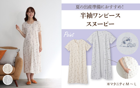 『夏の出産準備におすすめ！』半袖ワンピース　スヌーピー