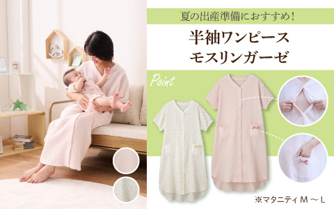 『夏の出産準備におすすめ！』半袖ワンピース　モスリンガーゼ