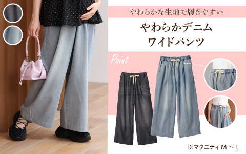 『やわらかな生地で履きやすい』やわらかデニム ワイドパンツ