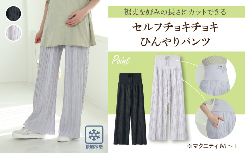 『裾丈を好みの長さにカットできる』セルフチョキチョキひんやりパンツ