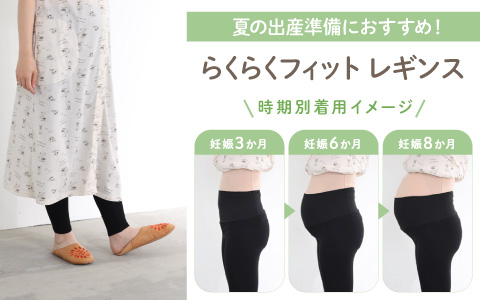 『伸びのいい素材がおなかにフィット！』らくらくフィット　混綿レギンス