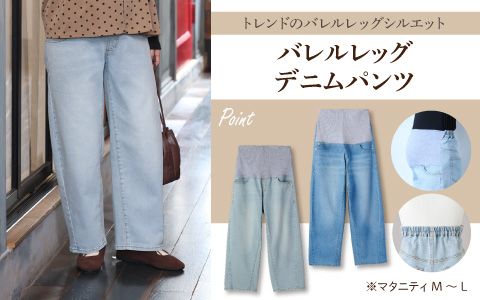 『トレンドのバレルレッグシルエット！』バレルレッグデニムパンツ