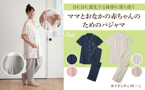 ママとお腹の赤ちゃんにやさしいパジャマ