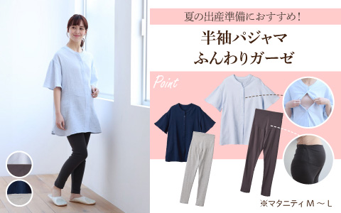 『夏の出産準備におすすめ！』半袖パジャマ ふんわりガーゼ