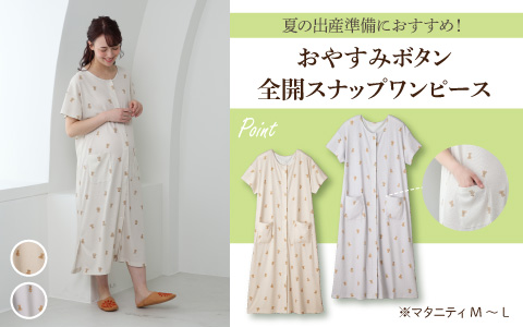 『夏の出産準備におすすめ！』半袖涼やかリブワンピース　全開スナップ