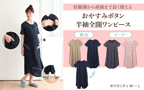 『妊娠期から産後まで長く使える』おやすみボタン 半袖全開ワンピース