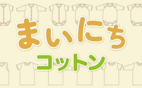 『たくさん洗ってもヨレにくい！』まいにちコットン 2枚組